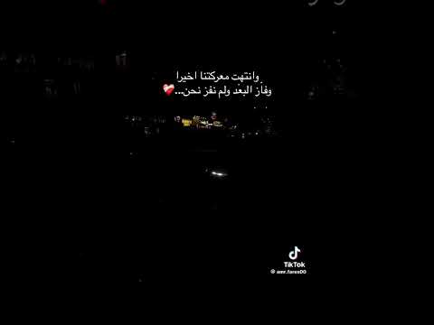 وأنتهت معركتنا اخيرا وفاز البعد ولم نفذ نحن