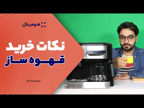 قهوه ساز چی بخریم بررسی مهم ترین نکات خرید
