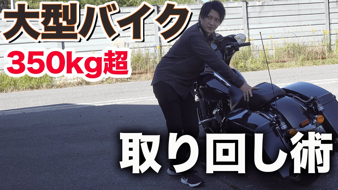 【取り回し】ディーラーが教える！ハーレー取り回しのコツ【ストリートグライド】