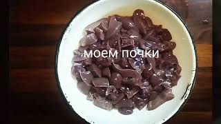 Приготовление почек с коньяком 🍲🍸| самый вкусный рецепт Приготовление почек с коньяком 🍲🍸| самый вкусный рецепт