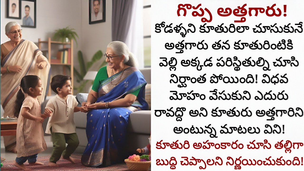 గొప్ప అత్తగారు! | అహంకారంతో తప్పులు చేస్తున్న తన కూతురుకి బుద్ధి చెప్పిన గొప్ప అత్తగారు!