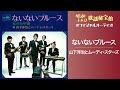 山下洋治とムーディ・スターズ「ないないブルース」(オフィシャルオーディオ)