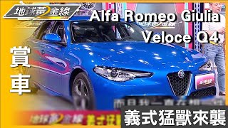 義式猛獸來襲 性能房車Alfa Romeo Giulia Veloce Q4 賞車 地球黃金線 20240509