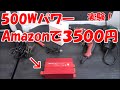 【BESTEK】Amazonで売っている500Ｗインバーター電源をテスト【最大560W】