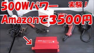 【BESTEK】Amazonで売っている500Ｗインバーター電源をテスト【最大560W】