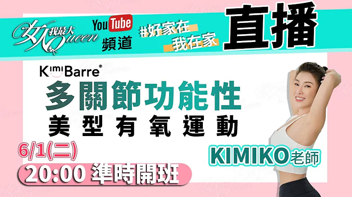 上半身消水肿/5分钟减肥操！居家防疫美型运动 @KIMIKOStudio - 天天要闻