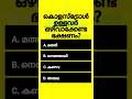 പൊതുവിജ്ഞാന ക്വിസ് | GK l Mock Test l Malayalam Quiz l General Knowledge l PSC l MCQ #shorts #quiz