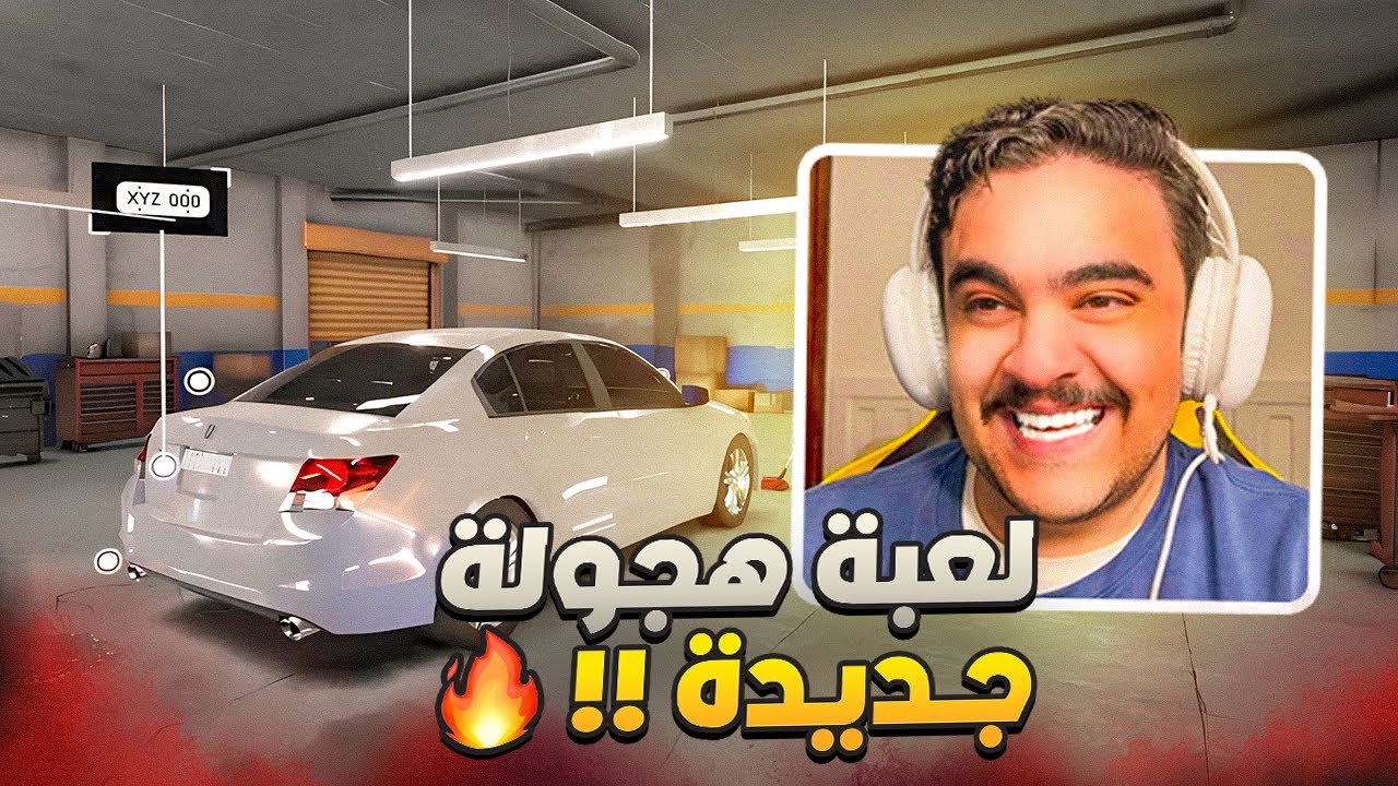 تجربه لعبه هجوله جديده على السوني ( خشه على الاكورد ) - Hajwala Simulator🔥✌️