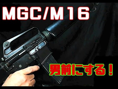 M-16】Japanese modelgun Prop MGC製M16を男前にする - YouTube