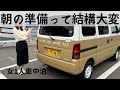 【エブリィ】女1人の車中泊の朝って多分みんなこんな感じ。