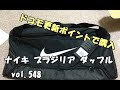ナイキ ブラジリア ダッフルM　　　vol.548