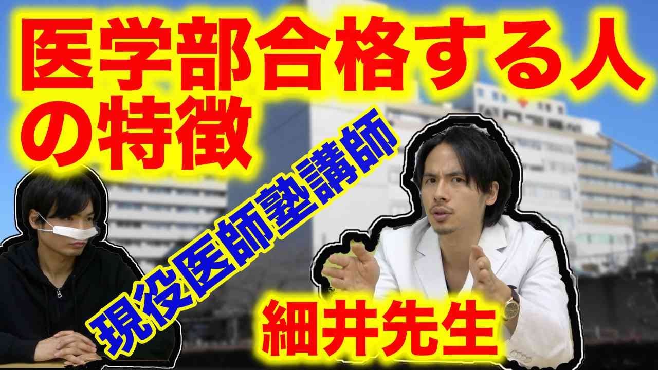 医学部に合格する人とは？医者で塾講師細井先生登場！