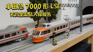 小田急7000形LSE 天賞堂製品入線報告【グッ鉄の秘密基地】