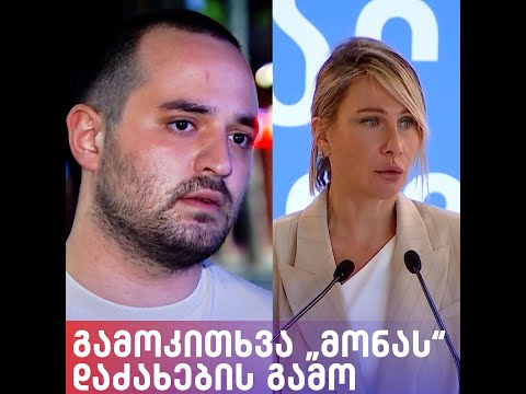 გამოკითხვა „მონას“ დაძახების გამო