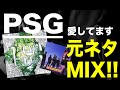 【日本語ラップ 元ネタ MIX】PSG / 愛してます サンプリング