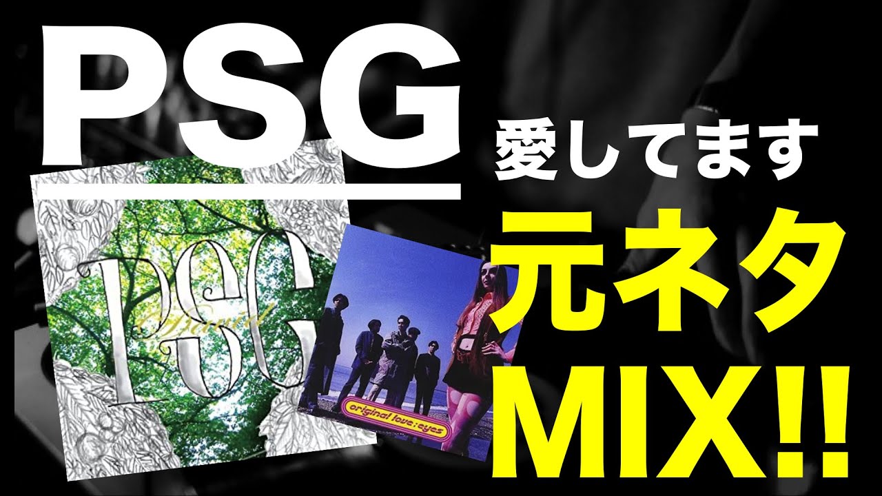 日本語ラップ 元ネタ MIX】PSG / 愛してます サンプリング - YouTube
