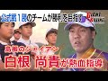 【島根のジャイアン】白根尚貴が弱小野球チームを熱血指導!チームを勝利に導けるか!?【GIANT KILLING ~起こそう世紀の番狂わせ~】