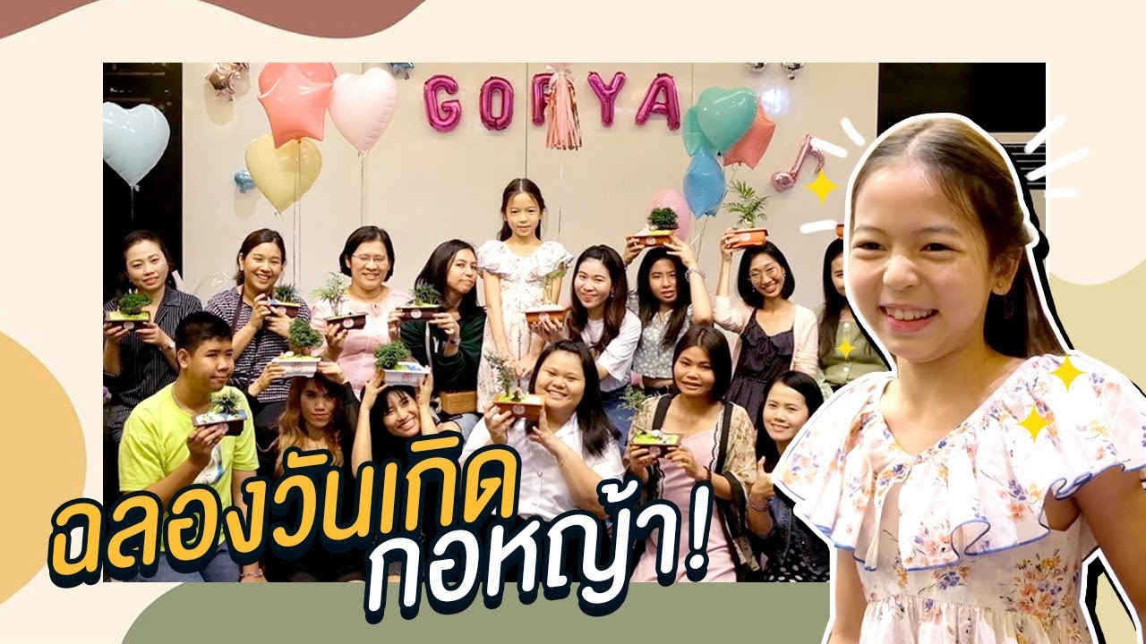 รวมแฟนคลับ เซอร์ไพรส์ งานวันเกิด กอหญ้า l GoryaNayada