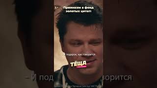 Фильм "Теща"