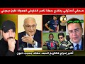 صحفي استرالي يفضح مؤامرة ناصر لخليفي ضد حكيمي و حملته الممولة لفوز ديمبلي بالكرة الذهبية 