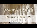 『ローマ人への手紙（25）―律法からの解放（2）―』