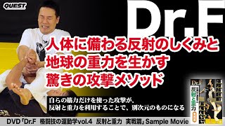 Dr.F　格闘技の運動学 vol.4　反射と重力　実戦篇　SPD-9561