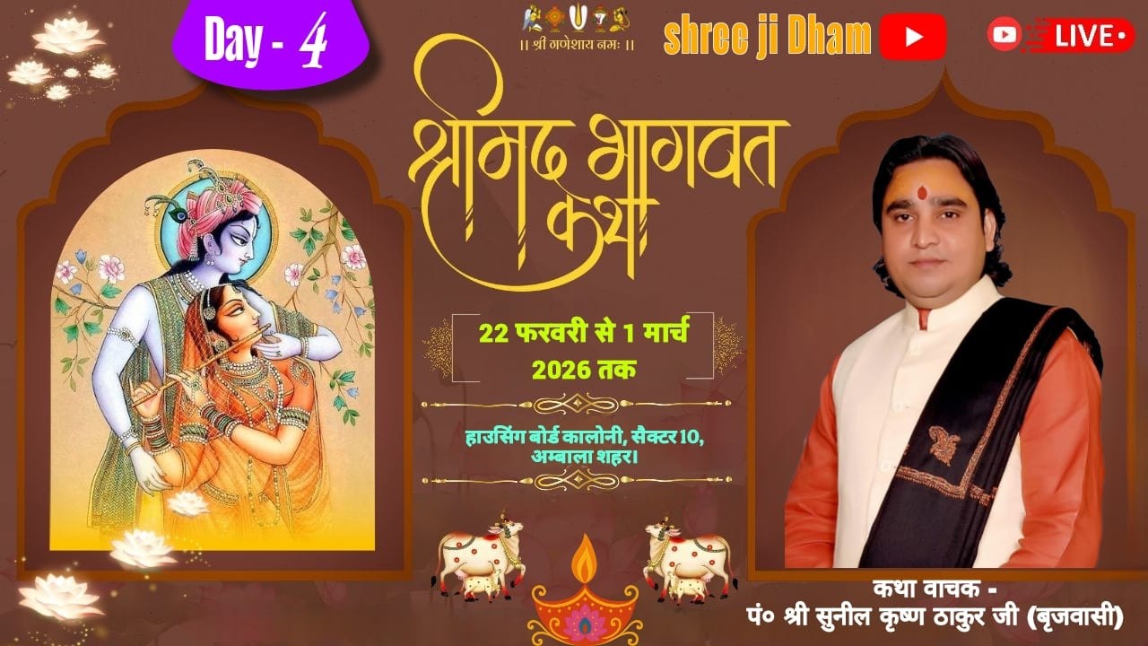 Day - 4 श्रीमद् भागवत कथा 22 फरवरी से 1 मार्च 2026 तक,, हाउसिंग बोर्ड कॉलोनी. सेक्टर 10. अंबाला शहर