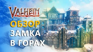 Построила ЗАМОК В ГОРАХ. Подходит для БАЗЫ. Valheim | 4К