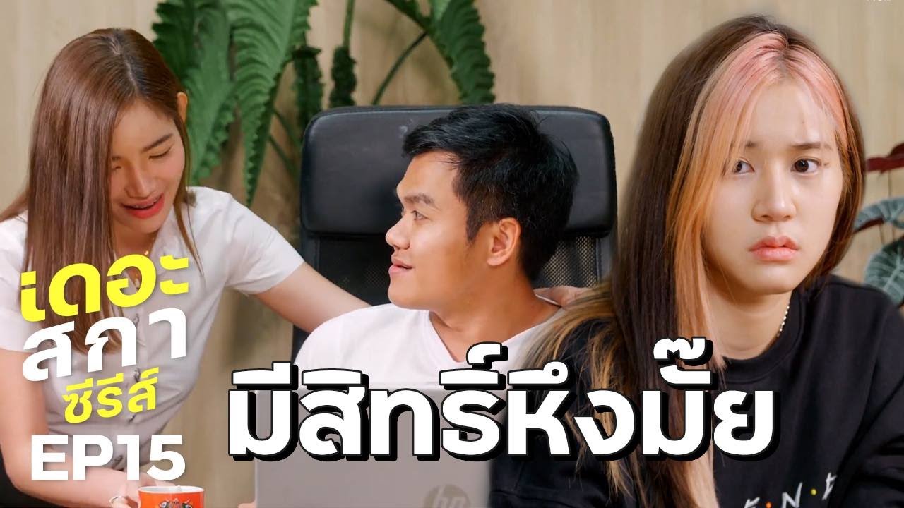 มีสิทธิ์หึงมั้ย ถ้าอยากรัก เดอะสกาซีรีส์ EP.15