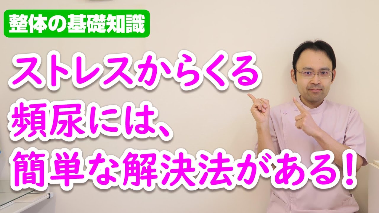 【トイレが近い悩み①】心因性頻尿は○○で簡単に解決する！
