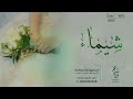 شيلة عروس فخمه شيله حماسيه روووووووعه بإسم شيماء ٢٠٢٢ 