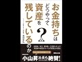 【紹介】お金持ちはどうやって資産を残しているのか （清田幸弘）