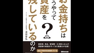 【紹介】お金持ちはどうやって資産を残しているのか （清田幸弘）
