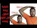 كيفية زيادة الطول | طريقة زيادة الطول " زيادة الطول من 5-10سم "