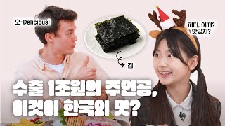[새창열기] “이것이 한국의 맛?” 한국 소녀와 영국 청년의 맛있는 이야기!
