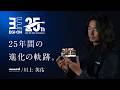 【エギ王25周年】エギ王 開発秘話と進化の全記録|YAMASHITAが歩んだ25年の軌跡