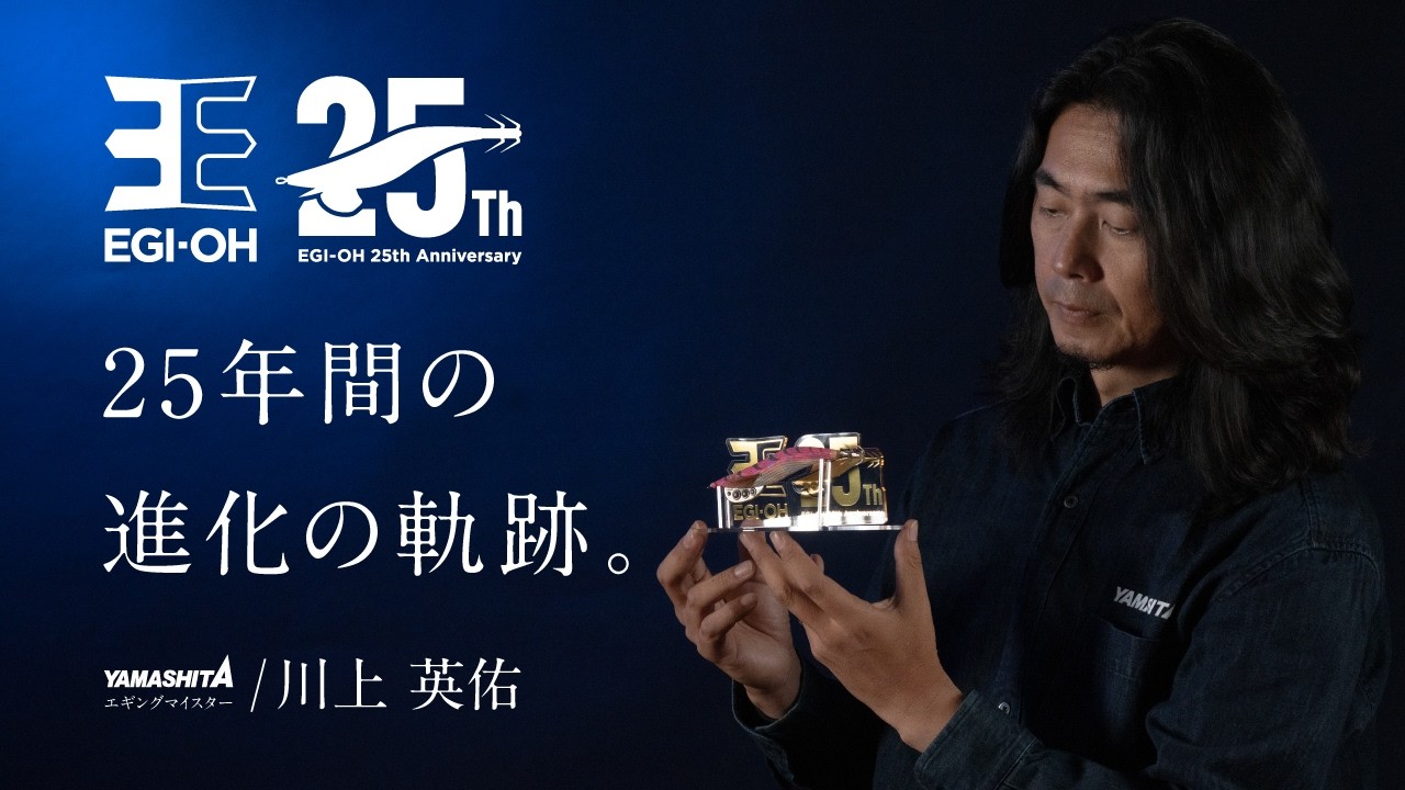 エギ王25周年｜YAMASHITA｜イカ釣りで世界トップクラス