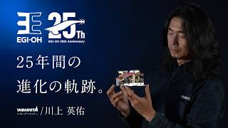 エギ王25周年｜YAMASHITA｜イカ釣りで世界トップクラス