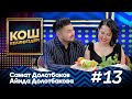 Самат Долотбаков жана Аида Долотбакова  #MuzTvSHOW