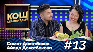 Самат Долотбаков жана Аида Долотбакова  #MuzTvSHOW