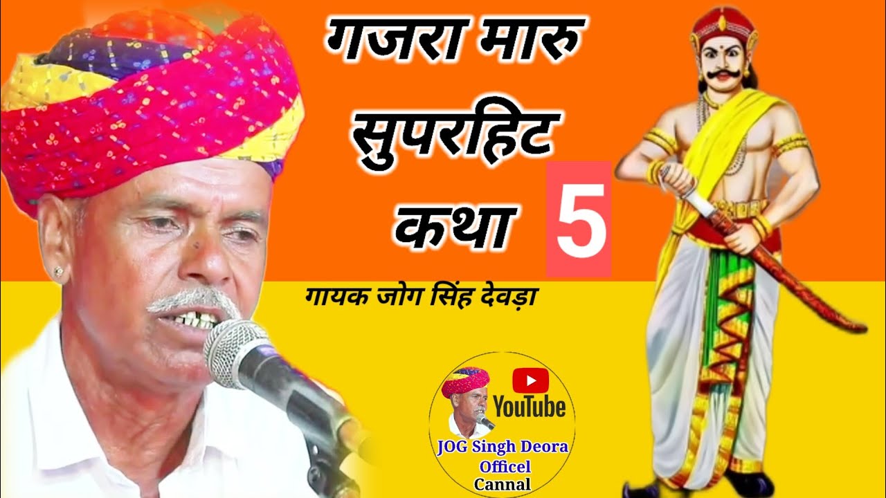 गजरा मारु कथा गायक जोग सिंह देवड़ा gajara Maru Rajesthani Katha JOG Singh Deora 