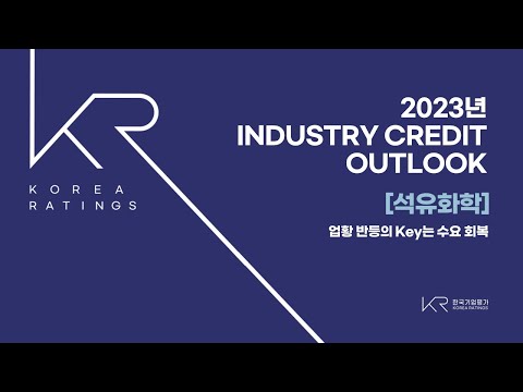 2023년 Industry Credit Outlook 석유화학 업황 반등의 Key는 수요 회복 