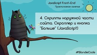 Cкрипты наружной части сайта. Скроллер и кнопка Cкрипты наружной части сайта. Скроллер и кнопка