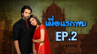 เมื่อแรกพบ | EP.2 (FULL HD) | Zee หนัง