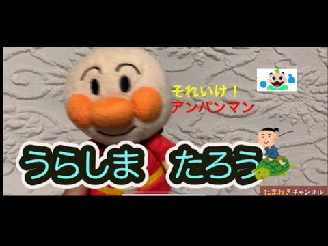 うらしまたろう　歌　それいけ！アンパンマン　いっしょにうたおう　ぬいぐるみ　おもちゃ　キッズ　TOY 日本の歌　　歌詞付き