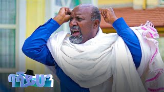Download Lagu ባሻ ይሁን  ተከታታይ ድራማ  ክፍል 4 MP3