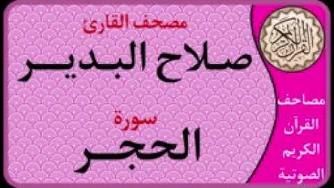 015 سورة الحجر l بصوت القارئ صلاح البدير