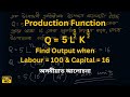 Find Output | Production Function | Class 11 Economics | in Assamese