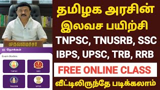 tnpsc free government online coaching | government free online coaching in tamil | tnpsc class 2023
