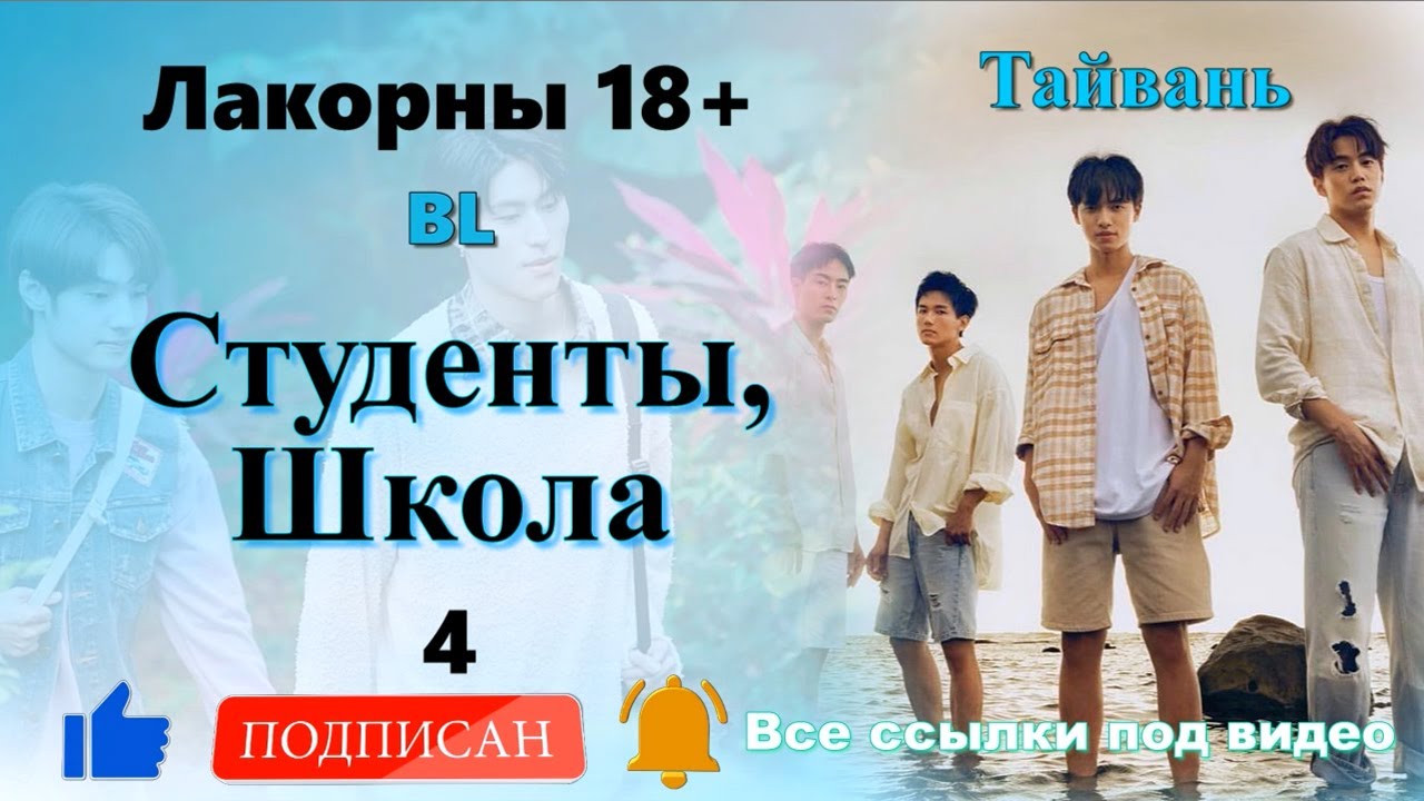 ТОП 18+ Лакорны (BL) #4-12 Школа, Студенты. Тайвань